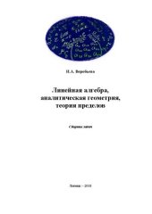 book Линейная алгебра, аналитическая геометрия, теория пределов: сборник задач