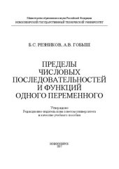 book Пределы числовых последовательностей и функций одного переменного: учеб. пособие