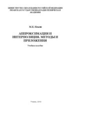 book Аппроксимация и интерполяция. Методы и приложения: Учебное пособие