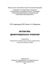 book Математика. Дифференциальные уравнения: Учебное пособие