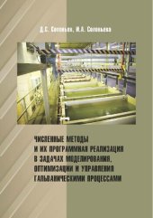 book Численные методы и их программная реализация в задачах моделирования, оптимизации и управления гальваническими процессами: Учебное пособие