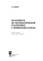 book Практикум по математической статистике с примерами в Excel