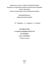 book Руководство к лабораторным работам по физике. Раздел «Оптика»: Учебное пособие