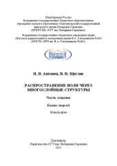 book Распространение волн через многослойные структуры. Часть седьмая. Баланс энергий: Монография