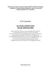 book Математическое моделирование: Курс лекций для студентов магистратуры, обучающихся по направлениям подготовки 35.04.02 «Технология лесозаготовительных и деревоперерабатывающих производств», магистерская программа «Технология и оборудование лесопромышленных
