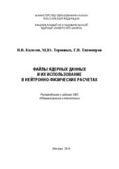 book Файлы ядерных данных и их использование в нейтронно-физических расчетах