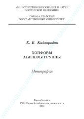 book Хопфовы абелевы группы: монография