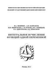 book Интегральное исчисление функций одной переменной: Учебное пособие