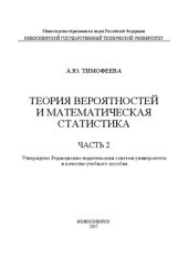 book Теория вероятностей и математическая статистика в 2 ч. Ч. 2: учеб. пособие