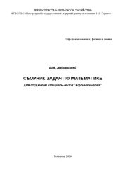 book Сборник задач по математике для студентов специальности "Агроинженерия"
