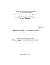 book Некоторые элементы неклассических логик и лямбда-исчисления: Учебно-методическое пособие