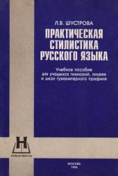 book Практическая стилистика русского языка: Учеб. пособие для учащихся гимназий, лицеев и шк. гуманит. профиля