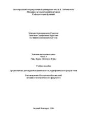 book Кратные интегралы и ряды. Часть 3. Ряды Фурье. Интеграл Фурье: Учебное пособие