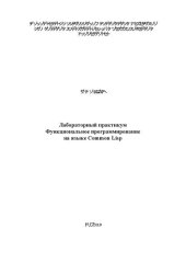 book Лабораторный практикум Функциональное программирование на языке Common Lisp: учебное пособие