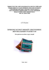 book Приборы молекулярной электроники: вертикальный транзистор