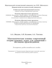 book Математические основы современной теории краевых задач для уравнений с частными производными: Электронное учебно-методическое пособие