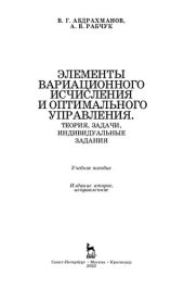 book Элементы вариационного исчисления и оптимального управления. Теория, задачи, индивидуальные задания