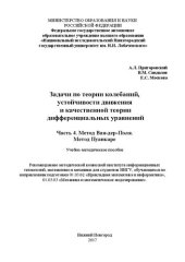 book Задачи по теории колебаний, устойчивости движения и качественной теории дифференциальных уравнений. Часть 4. Метод Ван-дер-Поля. Метод Пуанкаре: Учебно-методическое пособие