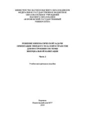 book Решение кинематической задачи ориентации твердого тела в пространстве для построения системы инерциальной навигации. Часть 2: Учебно-методическое пособие