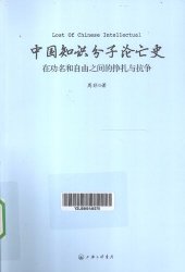 book 中国知识分子沦亡史：在功名和自由之间的挣扎与抗争