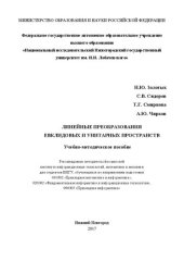 book Линейные преобразования евклидовых и унитарных пространств: Учебно-методическое пособие