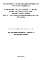 book Математический анализ, 3 семестр: Контрольные задания