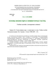 book Основы физики ядра и элементарных частиц: учебное пособие