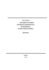 book Методика и техника школьного физического эксперимента. Молекулярная физика: практикум