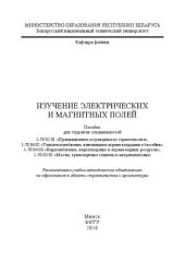 book Изучение электрических и магнитных полей: пособие для студентов специальностей I-70 02 01 «Промышленное и гражданское строительство», 1-70 04 02 «Теплогазоснабжение, вентиляция и охрана воздушного бассейна», 1-70 04 03 «Водоснабжение, водоотведение и охра