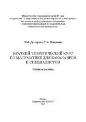 book Краткий теоретический курс по математике для бакалавров и специалистов: учебное пособие