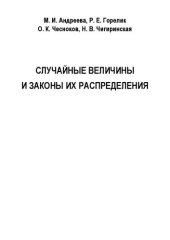 book Случайные величины и законы их распределения: Учебно-методическое пособие