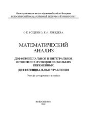 book Математический анализ. Дифференциальное и интегральное исчисление функции нескольких переменных. Дифференциальные уравнения: Учебно-методическое пособие