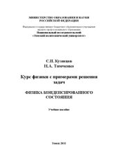 book Курс физики с примерами решения задач. «Физика конденсированного состояния»: Учебное пособие