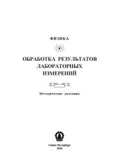 book Обработка результатов лабораторных измерений: методические указания к лабораторным работам