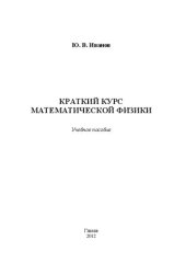 book Краткий курс математической физики: Учебное пособие