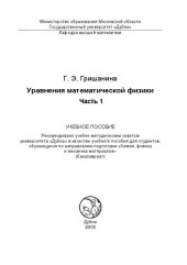 book Уравнения математической физики. Часть 1: Учебное пособие