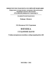 book Физика соударение шаров: Учебно-методическое пособие к лабораторной работе 102 для студентов ИУЦТ, ИТТСУ, ИПСС