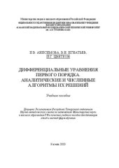 book Дифференциальные уравнения первого порядка. Аналитические и численные алгоритмы их решений: учебное пособие