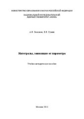 book Интегралы, зависящие от параметра: учебно-методическое пособие