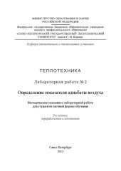 book Определение показателя адиабаты воздуха: методические указания к лабораторной работе