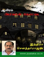 book ஆயிரம் அரிவாள் கோட்டை