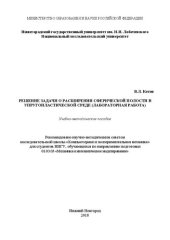 book Решение задачи о расширении сферической полости в упругопластической среде (лабораторная работа): Учебно-методическое пособие