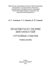 book Практикум по теории вероятностей. Случайные события: учебное пособие