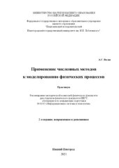 book Применение численных методов к моделированию физических процессов: Практикум