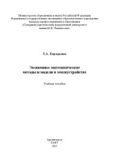 book Экономико-математические методы и модели в землеустройстве: учебное пособие