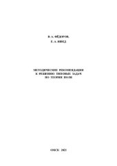 book Методические рекомендации к решению типовых задач по теории поля: учебно-методическое пособие