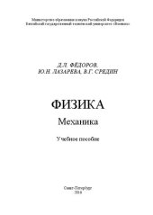 book Физика. Механика: учебное пособие