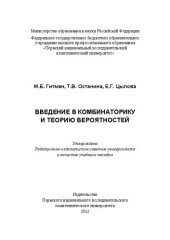 book Введение в комбинаторику и теорию вероятностей: Учебное пособие