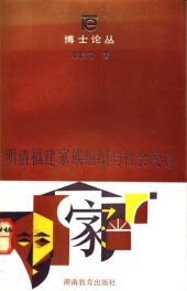 book 明清福建家族组织与社会变迁