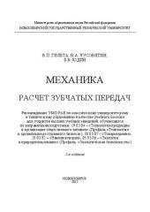 book Механика. Расчет зубчатых передач: учеб. пособие